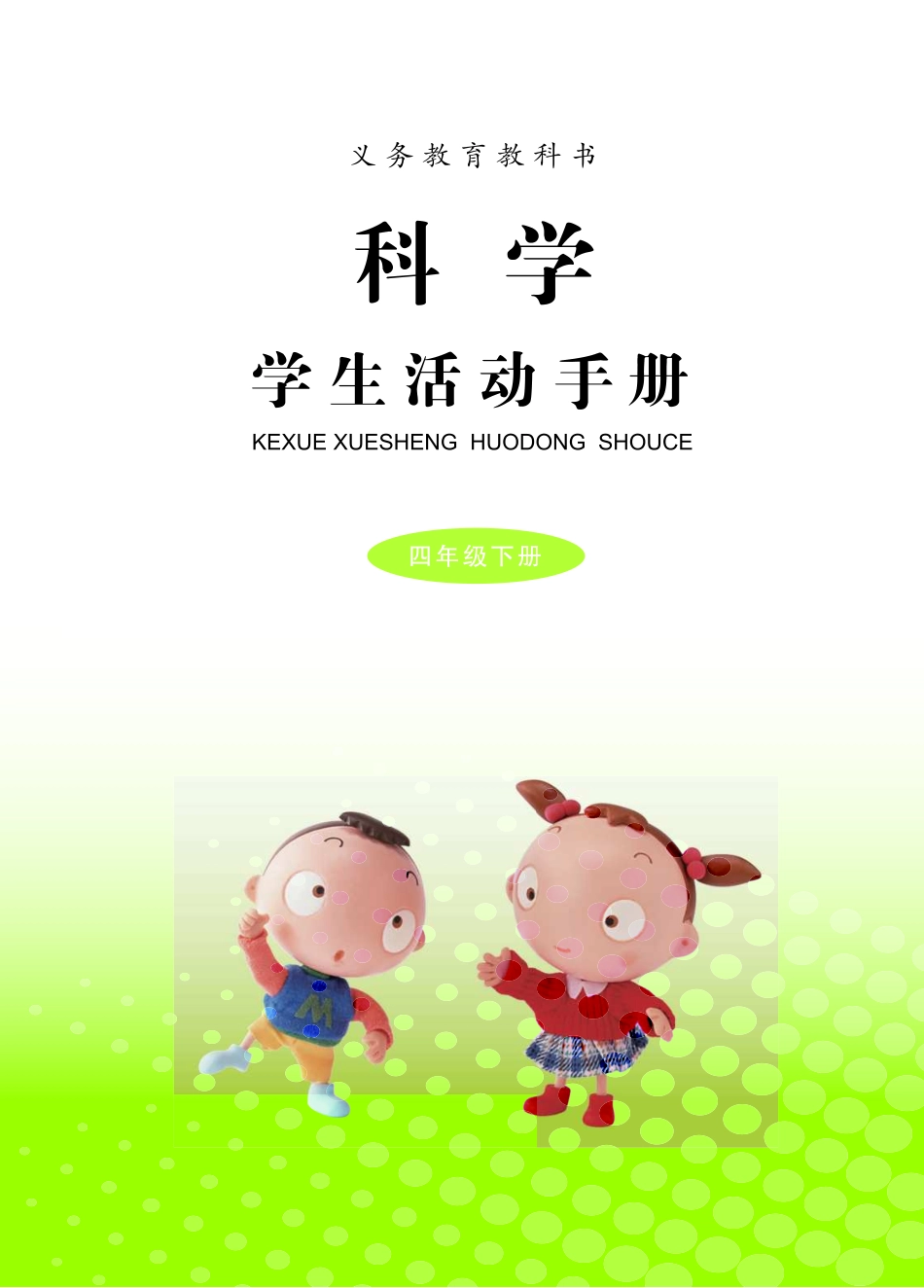 义务教育教科书·科学·学生活动手册四年级下册.pdf_第3页