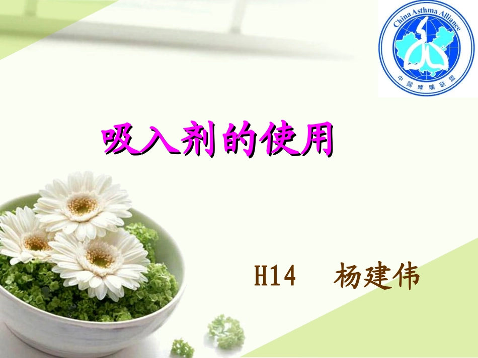 哮喘学校--吸入剂的使用.ppt_第1页