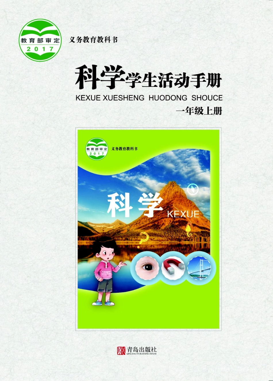 义务教育教科书·科学·学生活动手册一年级上册.pdf_第1页