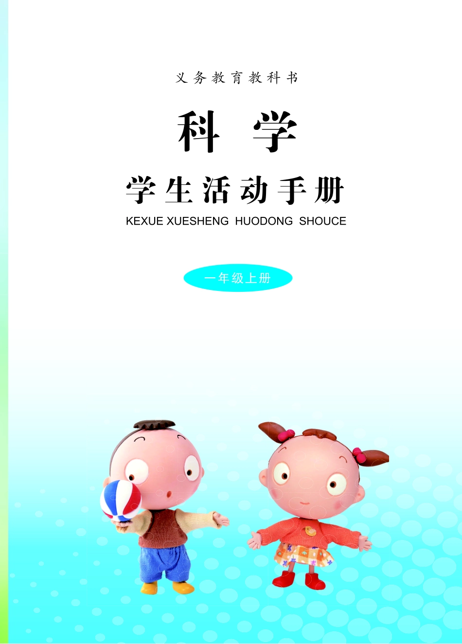 义务教育教科书·科学·学生活动手册一年级上册.pdf_第3页