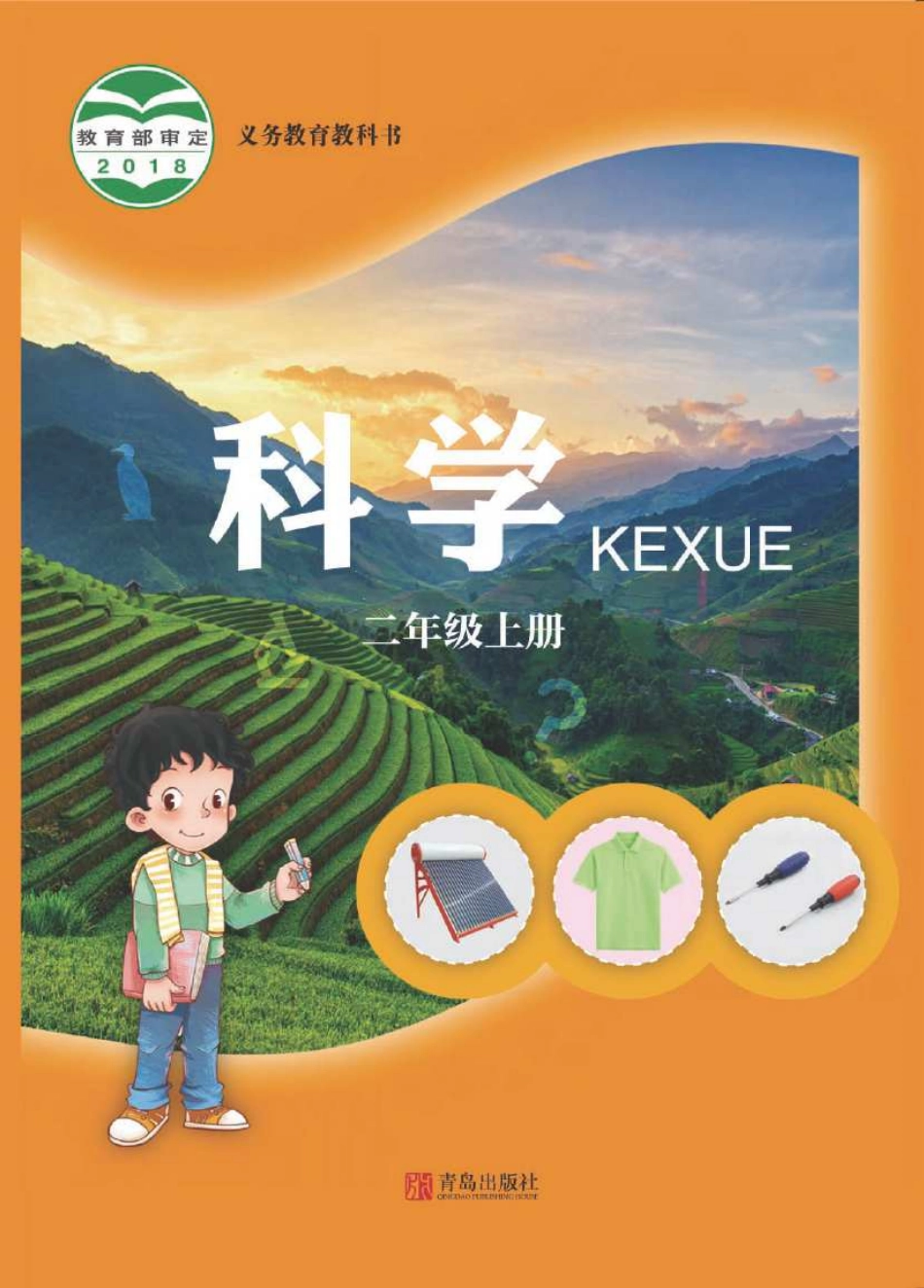 义务教育教科书·科学二年级上册.pdf_第1页