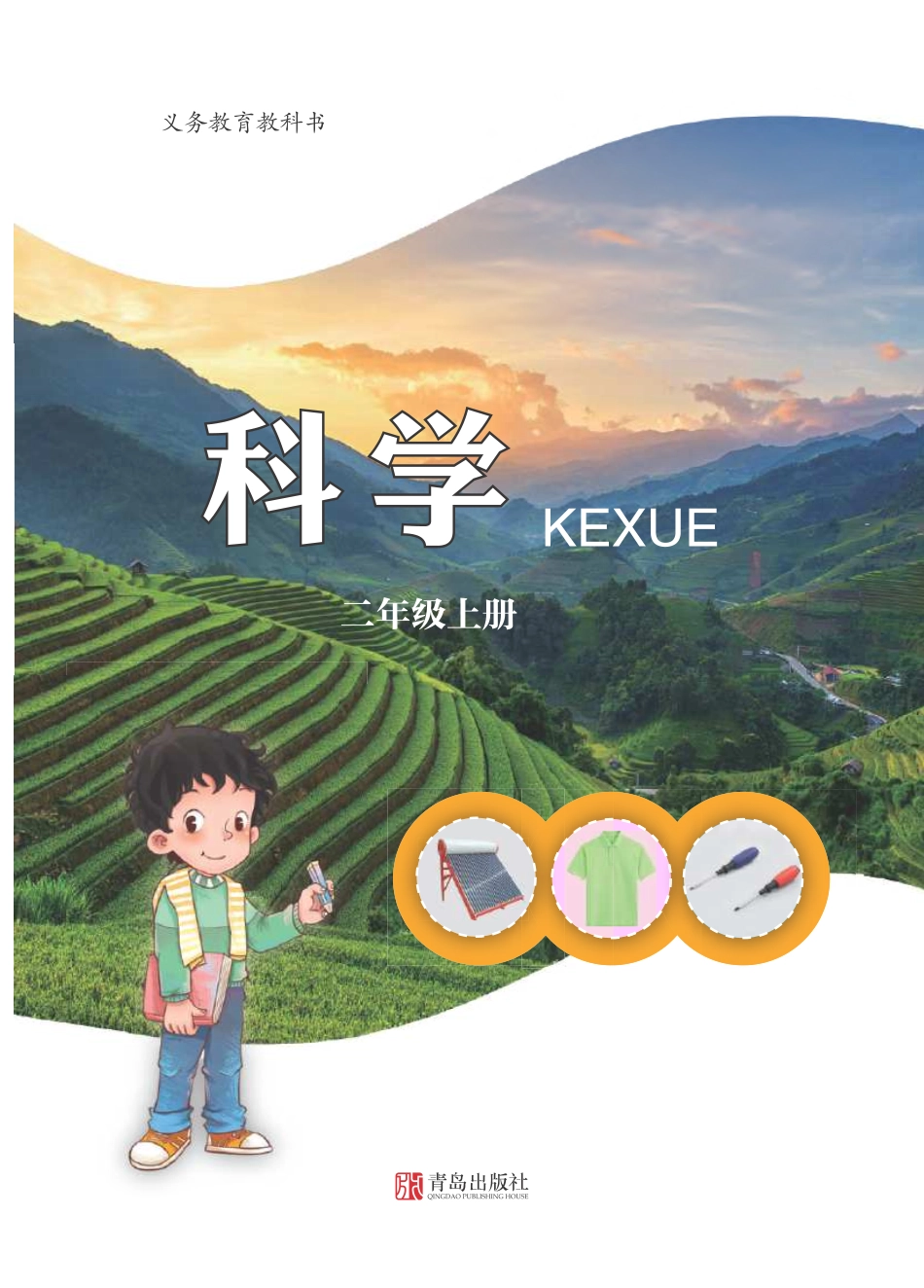 义务教育教科书·科学二年级上册.pdf_第2页