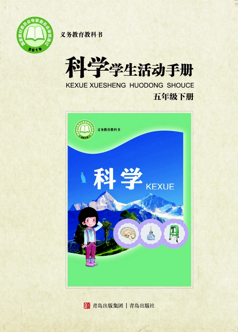 义务教育教科书·科学·学生活动手册五年级下册.pdf_第1页