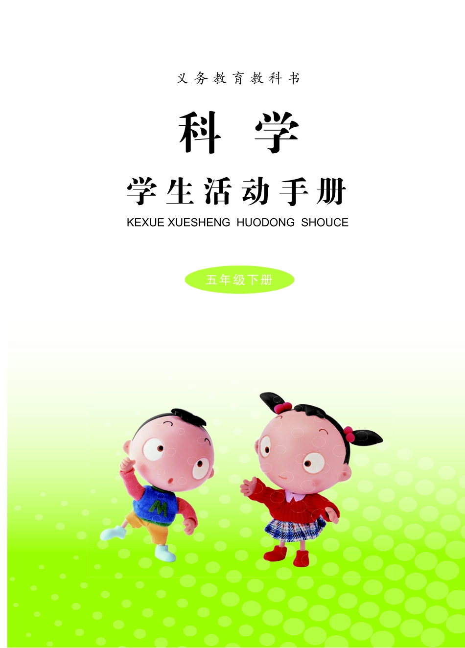 义务教育教科书·科学·学生活动手册五年级下册.pdf_第3页