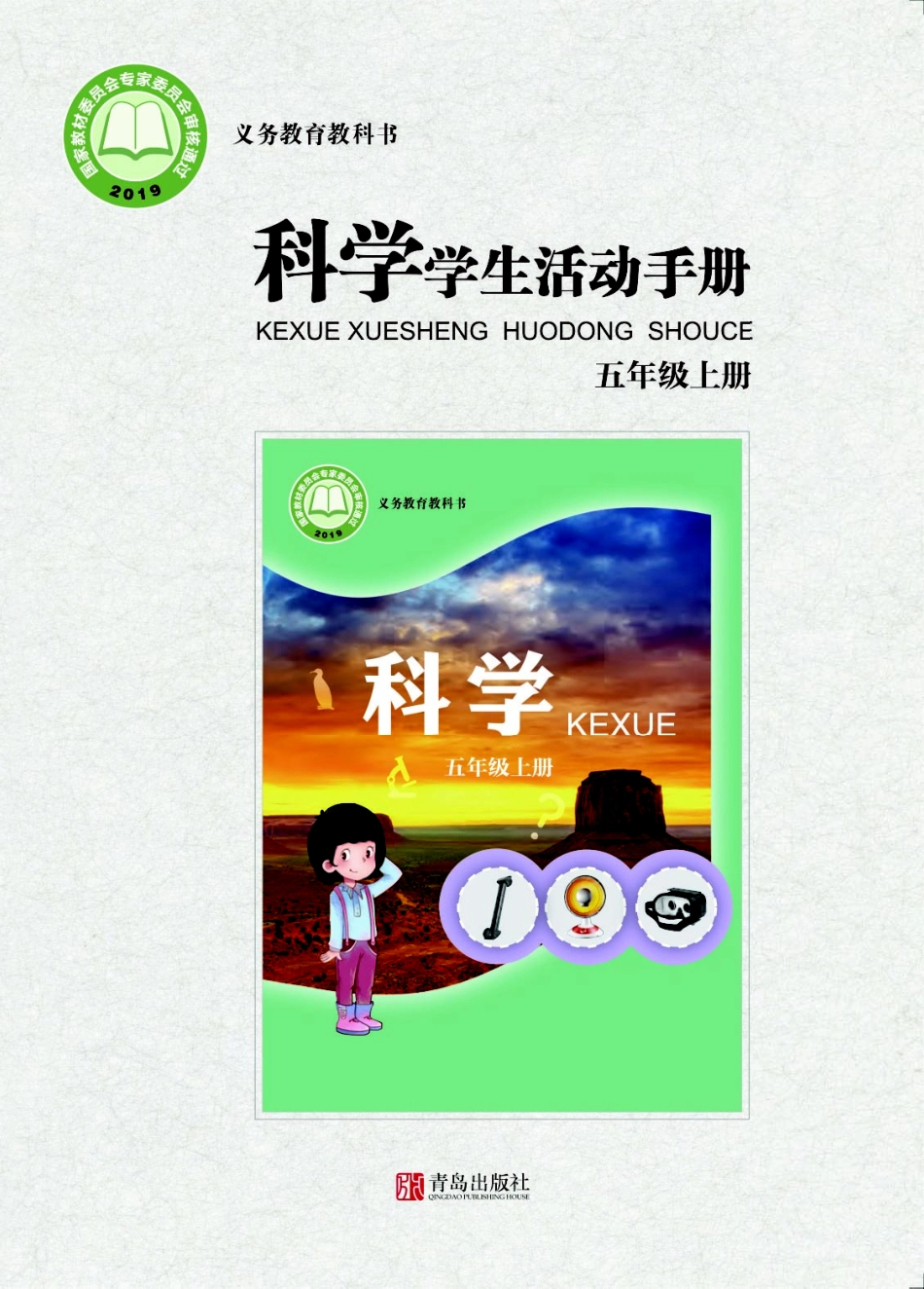 义务教育教科书·科学·学生活动手册五年级上册.pdf_第1页