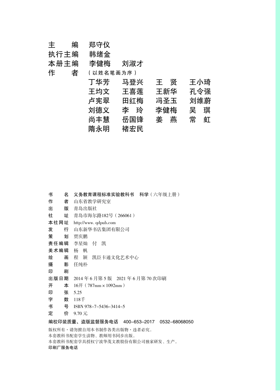 义务教育教科书·科学六年级上册.pdf_第2页