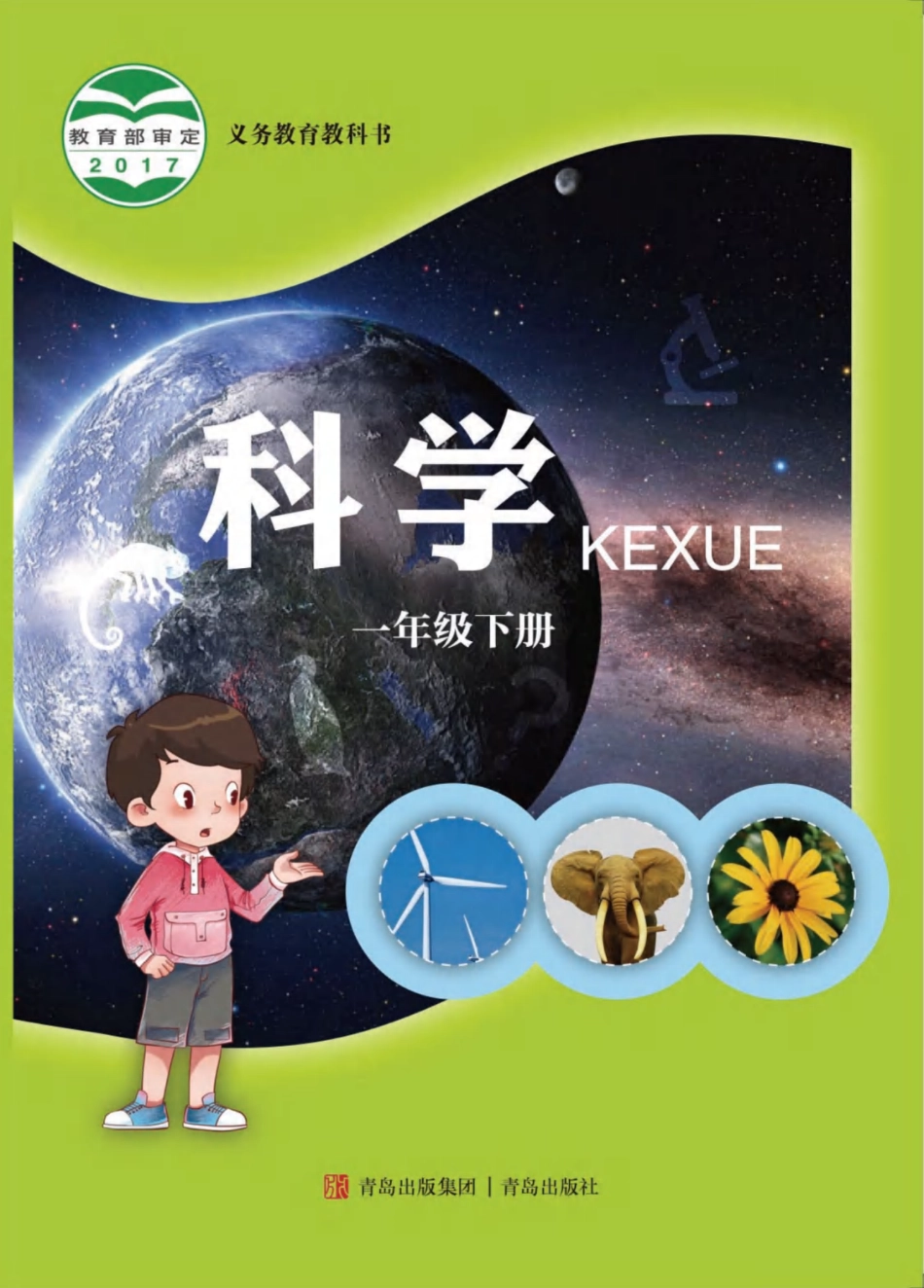义务教育教科书·科学一年级下册.pdf_第1页