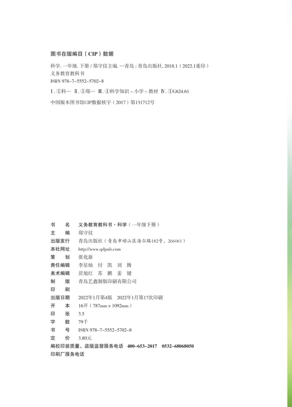 义务教育教科书·科学一年级下册.pdf_第3页