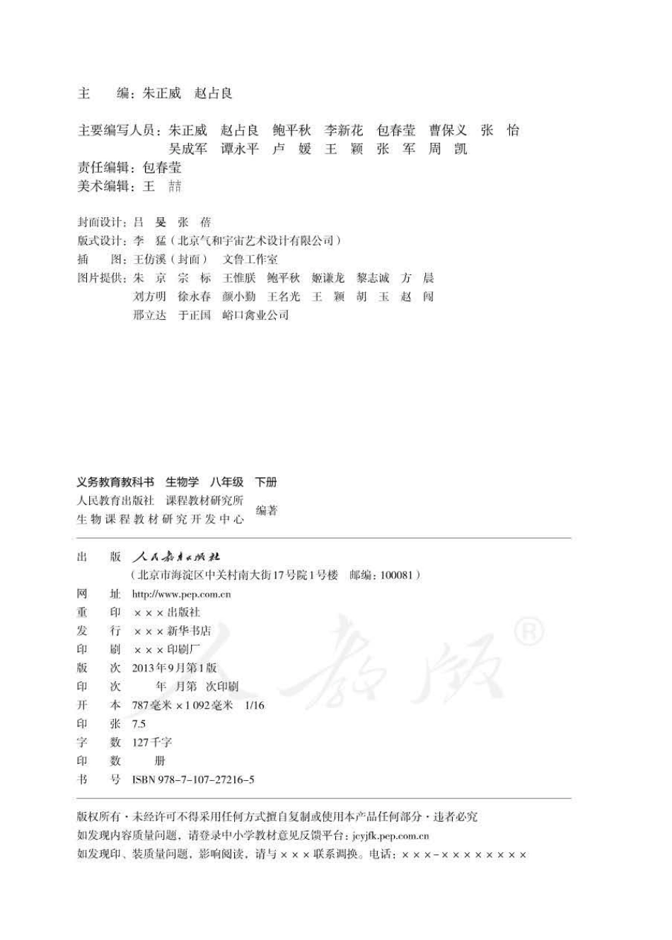 义务教育教科书·生物学八年级下册.pdf_第2页