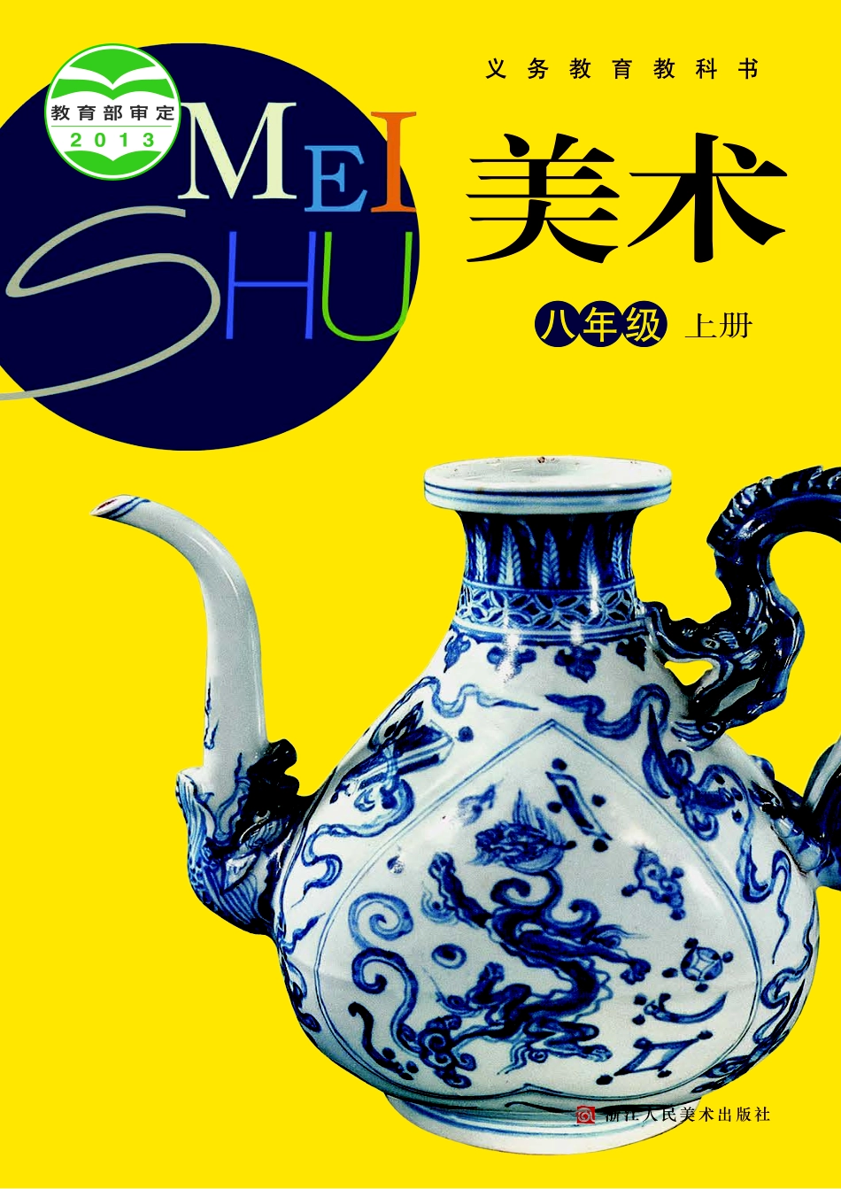 义务教育教科书·美术八年级上册.pdf_第1页