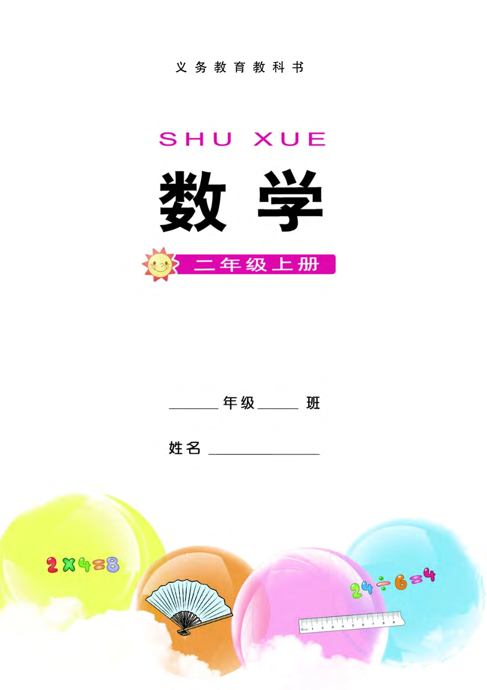 义务教育教科书·数学二年级上册.pdf_第2页