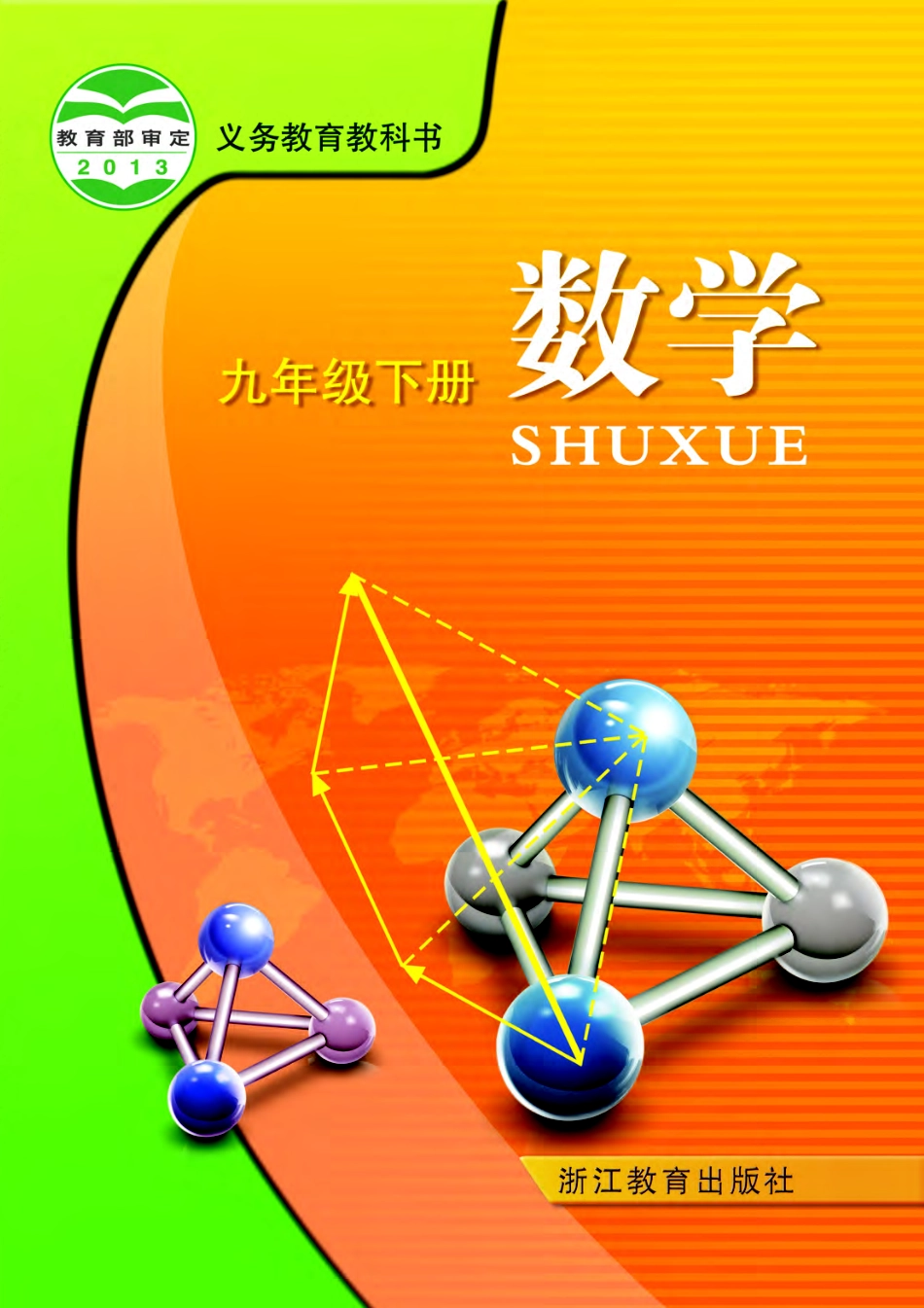 义务教育教科书·数学九年级下册.pdf_第1页