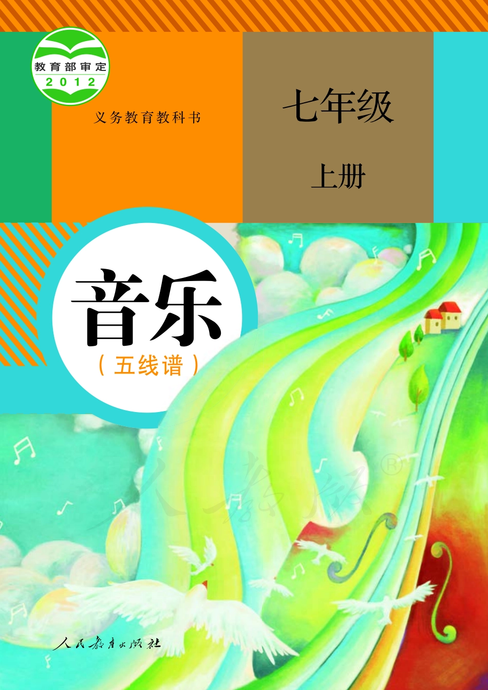 义务教育教科书·音乐（五线谱）七年级上册.pdf_第1页