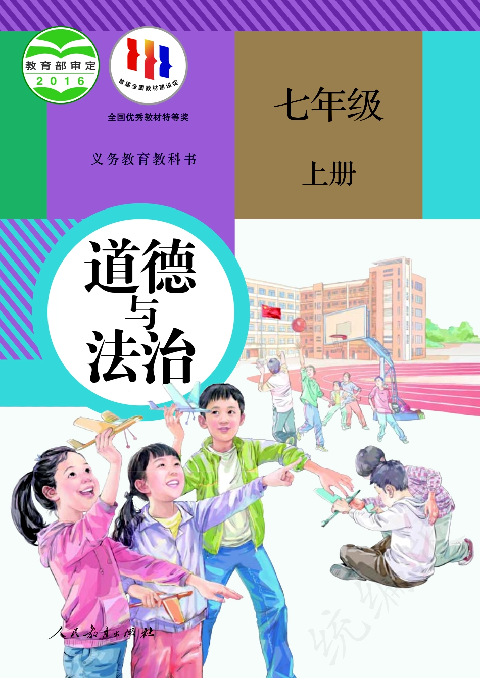 义务教育教科书·道德与法治七年级上册.pdf_第1页
