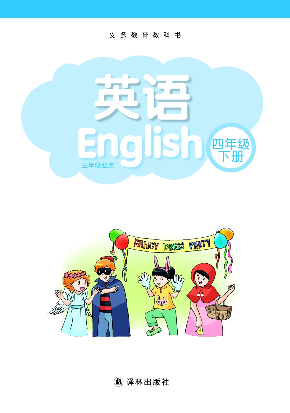 义务教育教科书·英语（三年级起点）四年级下册.pdf_第2页