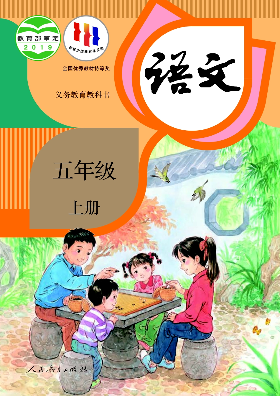 义务教育教科书·语文五年级上册.pdf_第1页