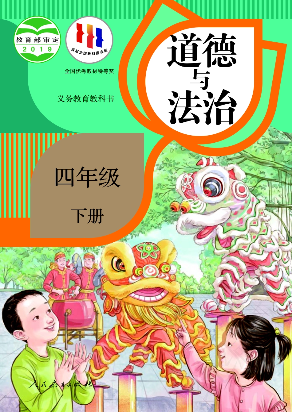 义务教育教科书·道德与法治四年级下册.pdf_第1页