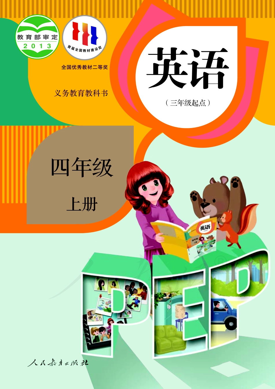 义务教育教科书·英语（PEP）（三年级起点）四年级上册.pdf_第1页