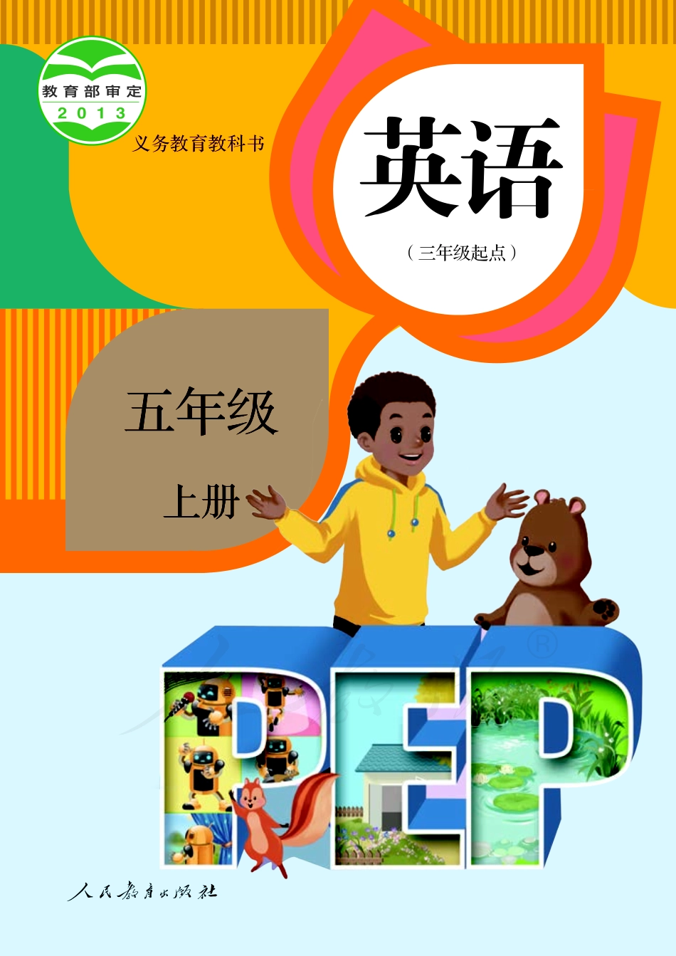 义务教育教科书·英语（PEP）（三年级起点）五年级上册.pdf_第1页