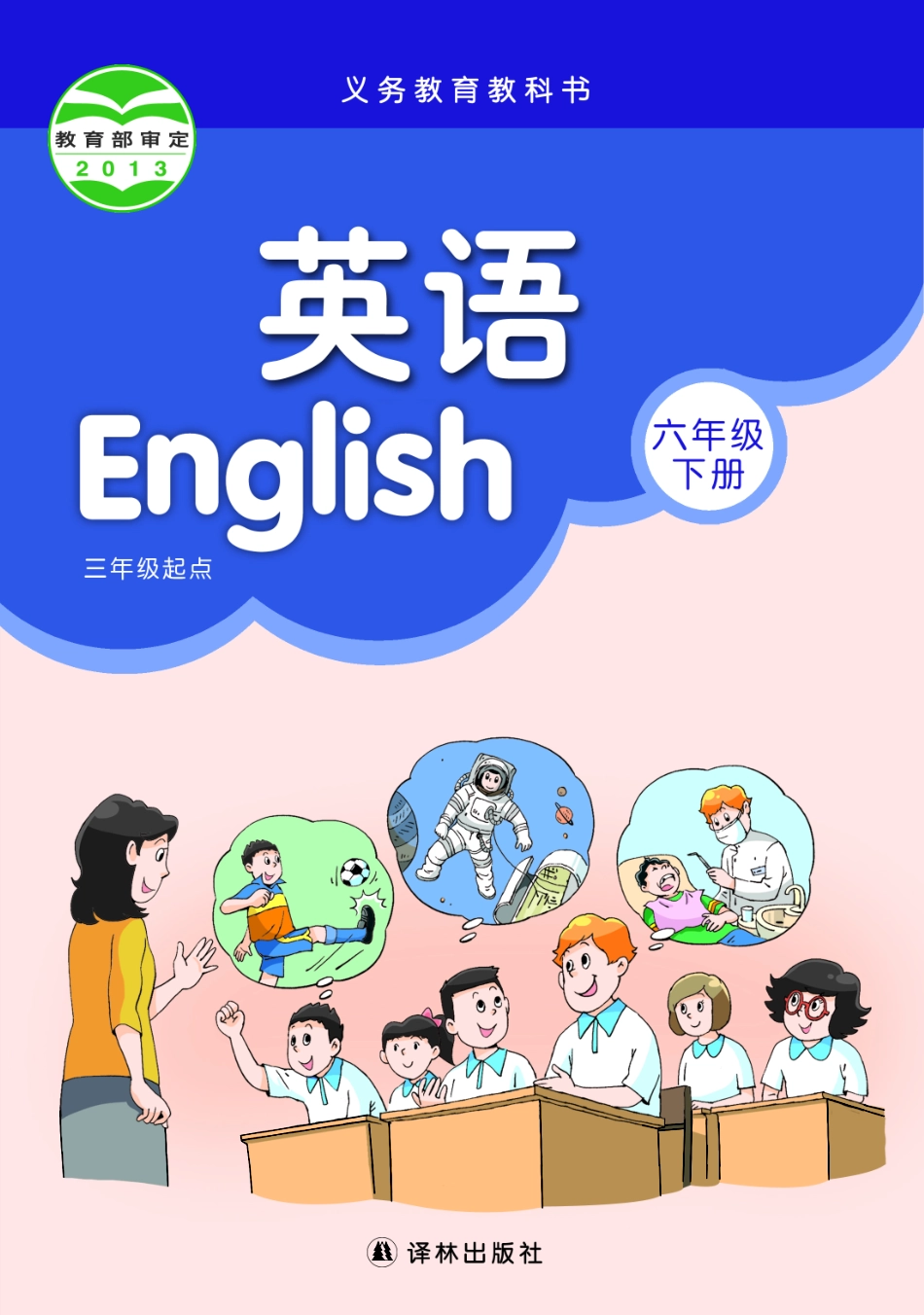 义务教育教科书·英语（三年级起点）六年级下册.pdf_第1页