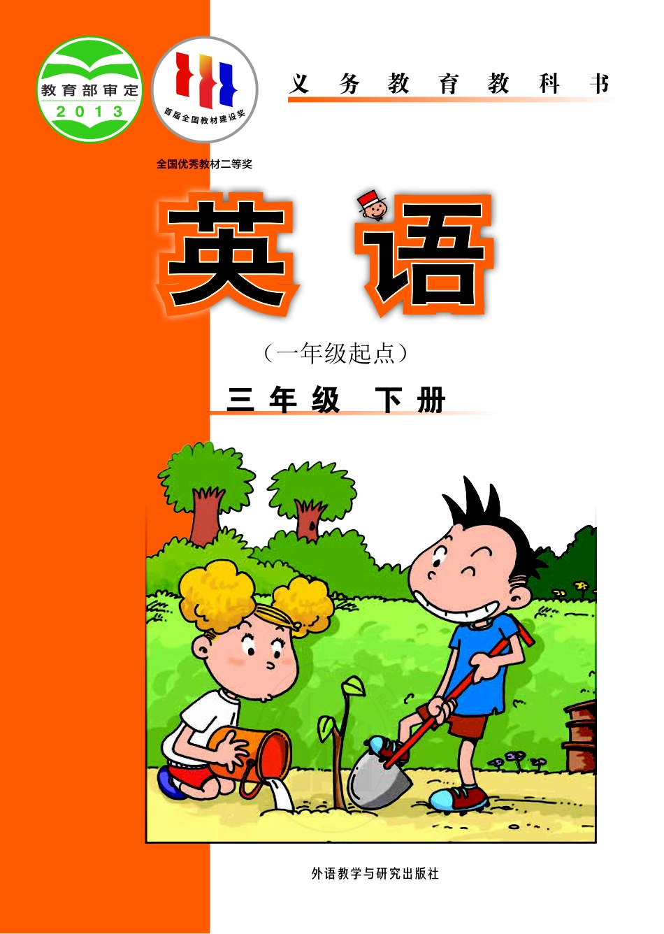 义务教育教科书·英语（一年级起点）三年级下册.pdf_第1页