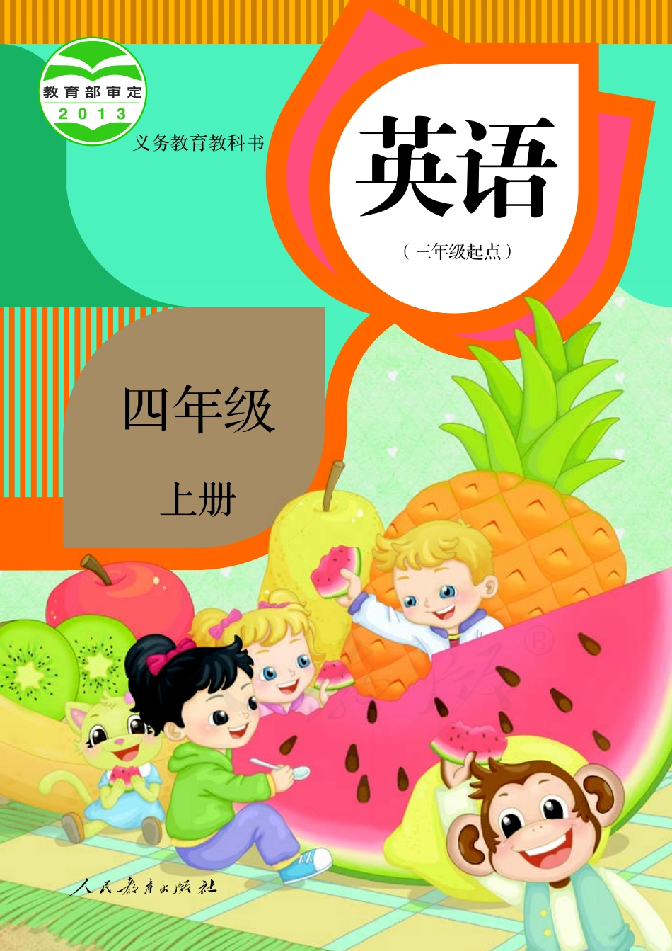 义务教育教科书·英语（精通）（三年级起点）四年级上册.pdf_第1页