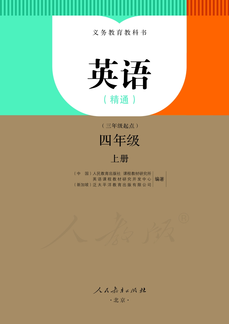 义务教育教科书·英语（精通）（三年级起点）四年级上册.pdf_第2页