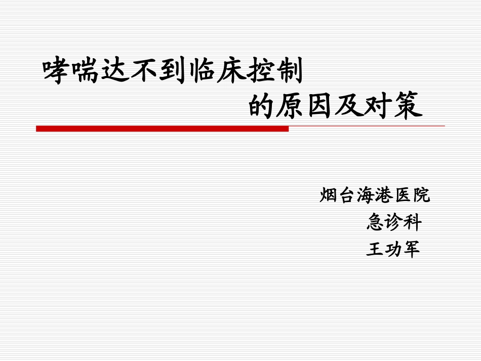 哮喘达不到控制原因对策.ppt_第1页