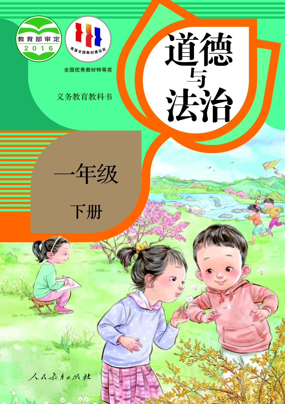 义务教育教科书·道德与法治一年级下册.pdf_第1页