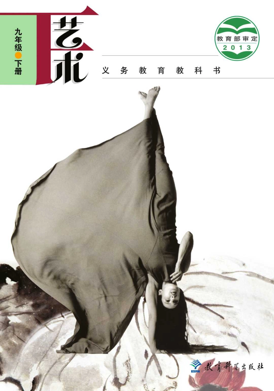 义务教育教科书·艺术九年级下册.pdf_第1页