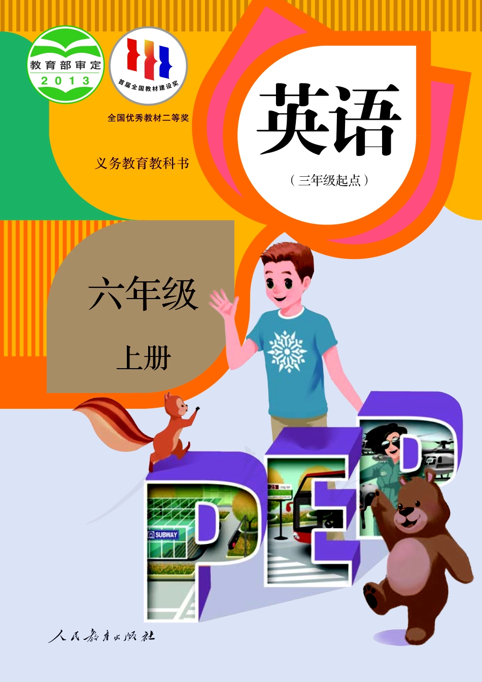 义务教育教科书·英语（PEP）（三年级起点）六年级上册.pdf_第1页