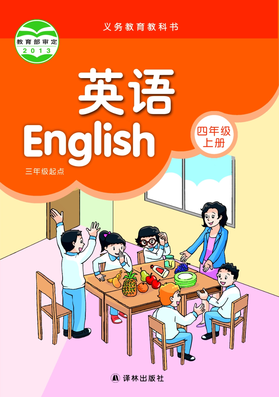 义务教育教科书·英语（三年级起点）四年级上册.pdf_第1页