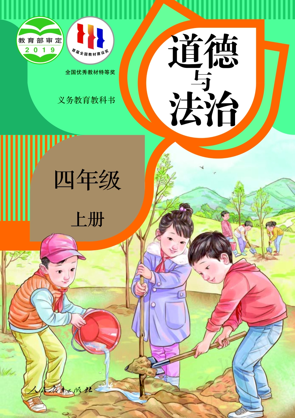 义务教育教科书·道德与法治四年级上册.pdf_第1页