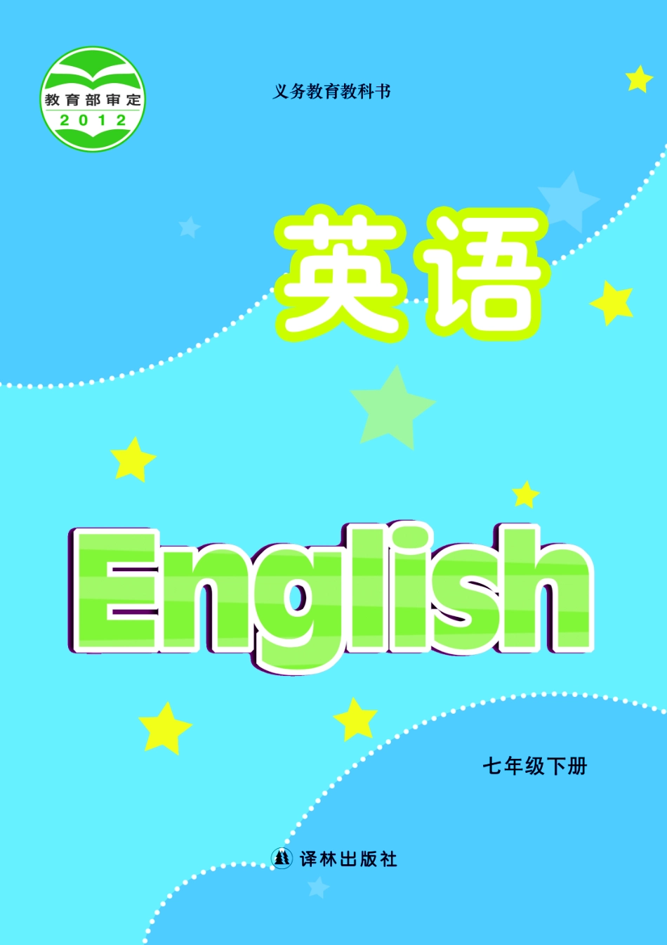 义务教育教科书·英语七年级下册.pdf_第1页