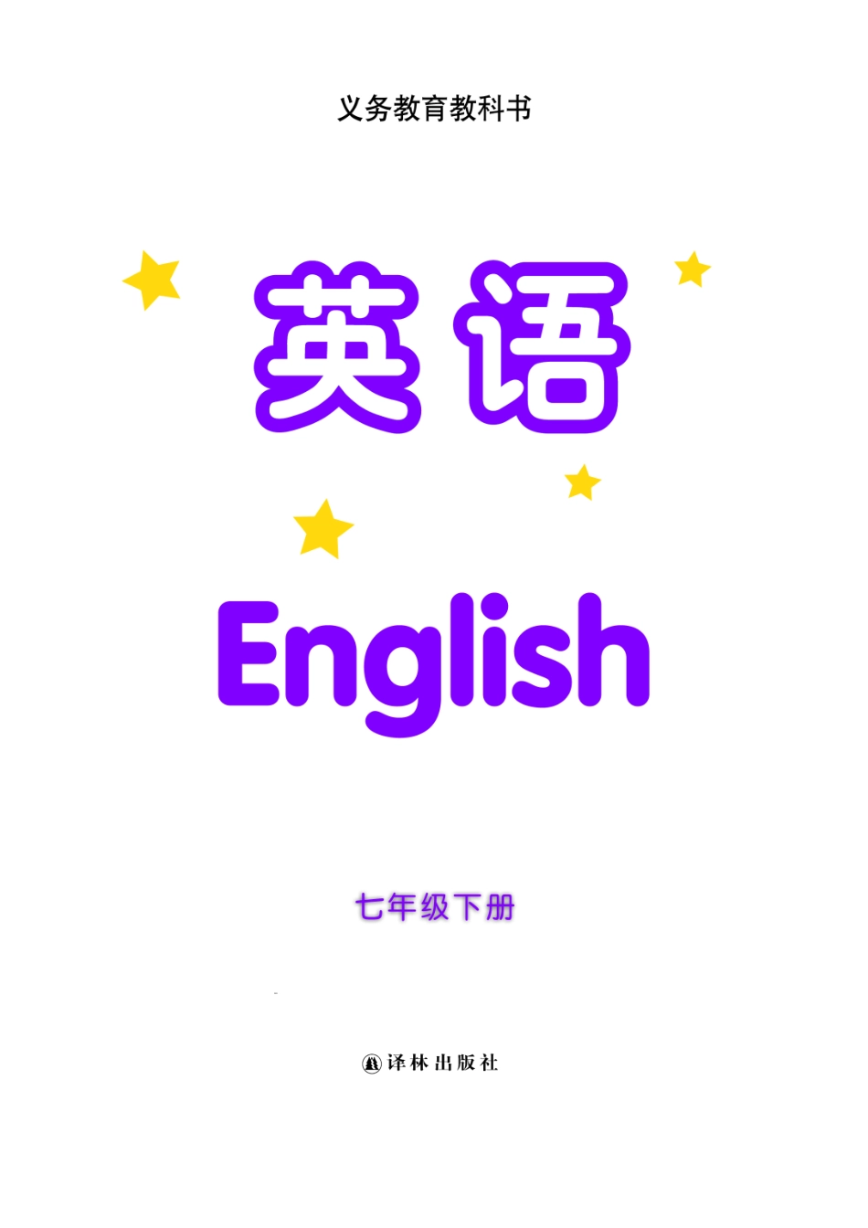 义务教育教科书·英语七年级下册.pdf_第2页