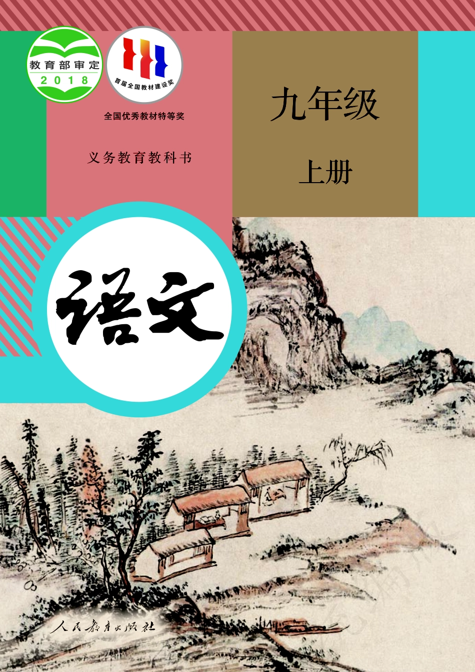 义务教育教科书·语文九年级上册.pdf_第1页