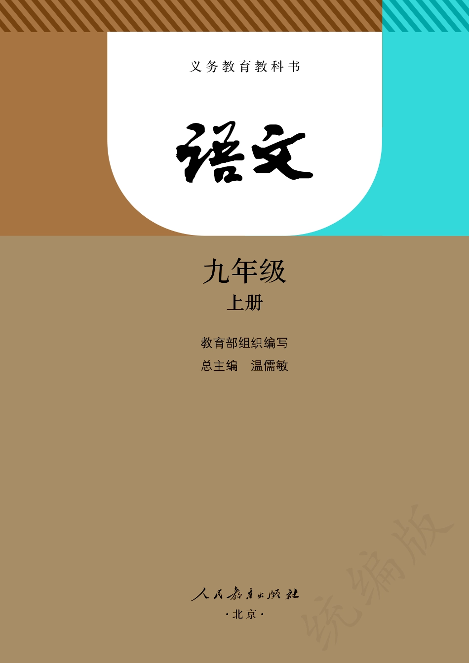 义务教育教科书·语文九年级上册.pdf_第2页