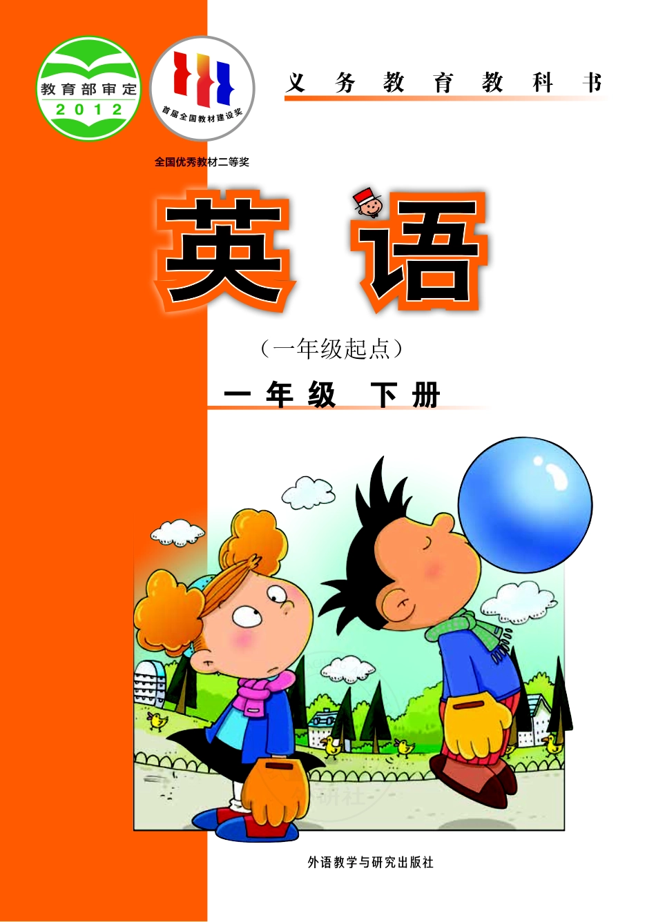 义务教育教科书·英语（一年级起点）一年级下册.pdf_第1页