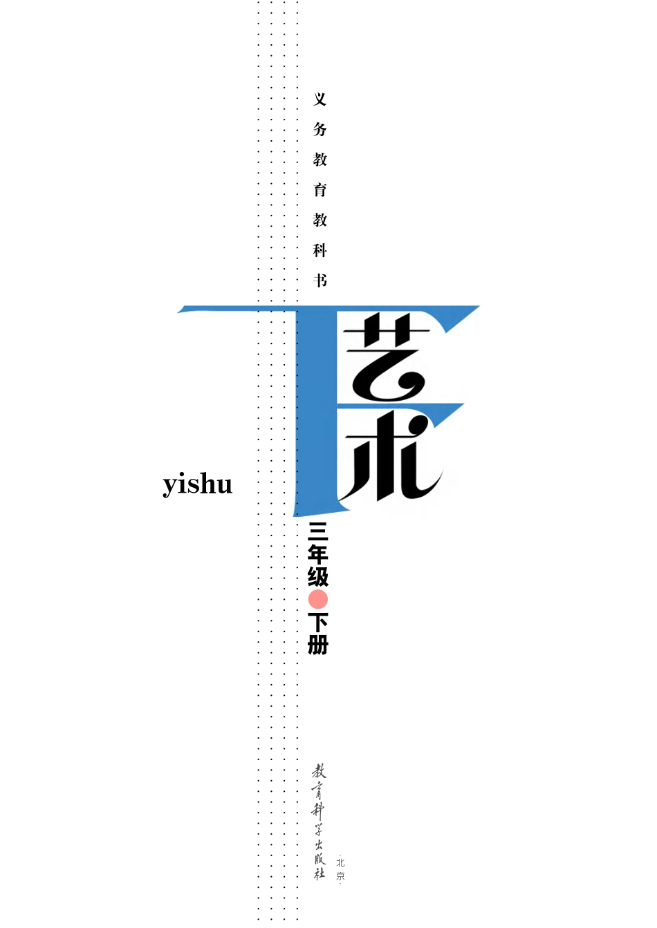 义务教育教科书·艺术三年级下册.pdf_第2页