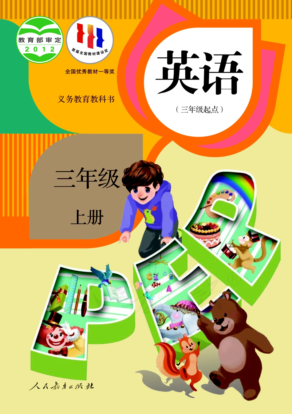 义务教育教科书·英语（PEP）（三年级起点）三年级上册.pdf_第1页