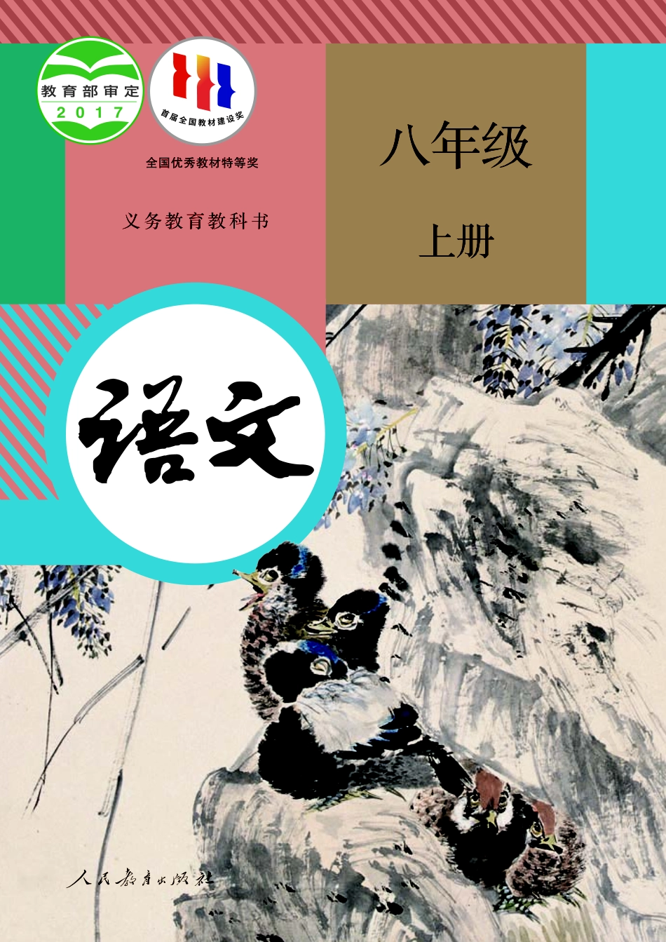 义务教育教科书·语文八年级上册.pdf_第1页