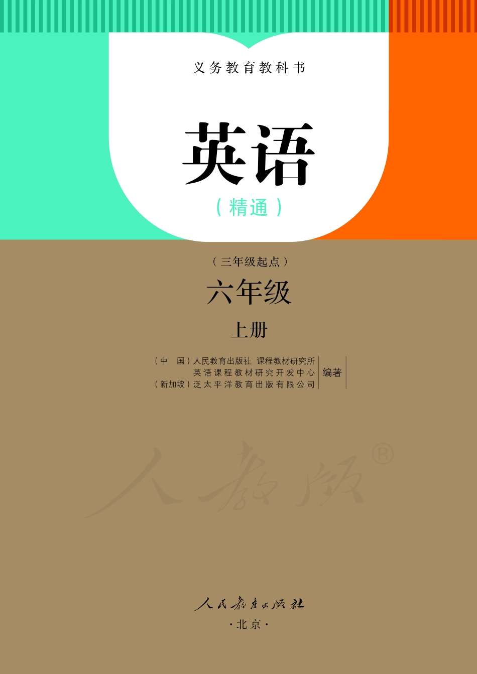 义务教育教科书·英语（精通）（三年级起点）六年级上册.pdf_第2页