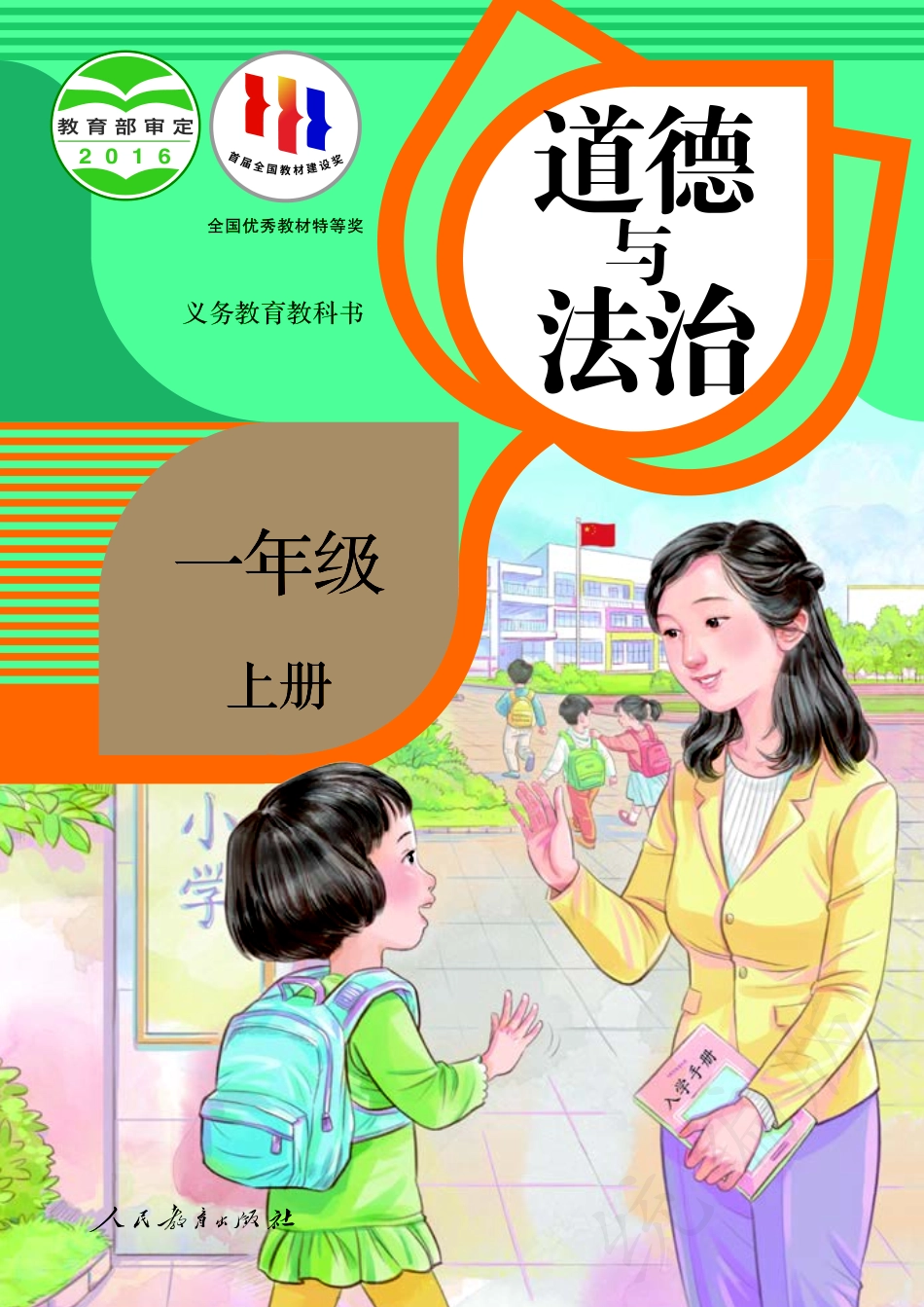 义务教育教科书·道德与法治一年级上册.pdf_第1页