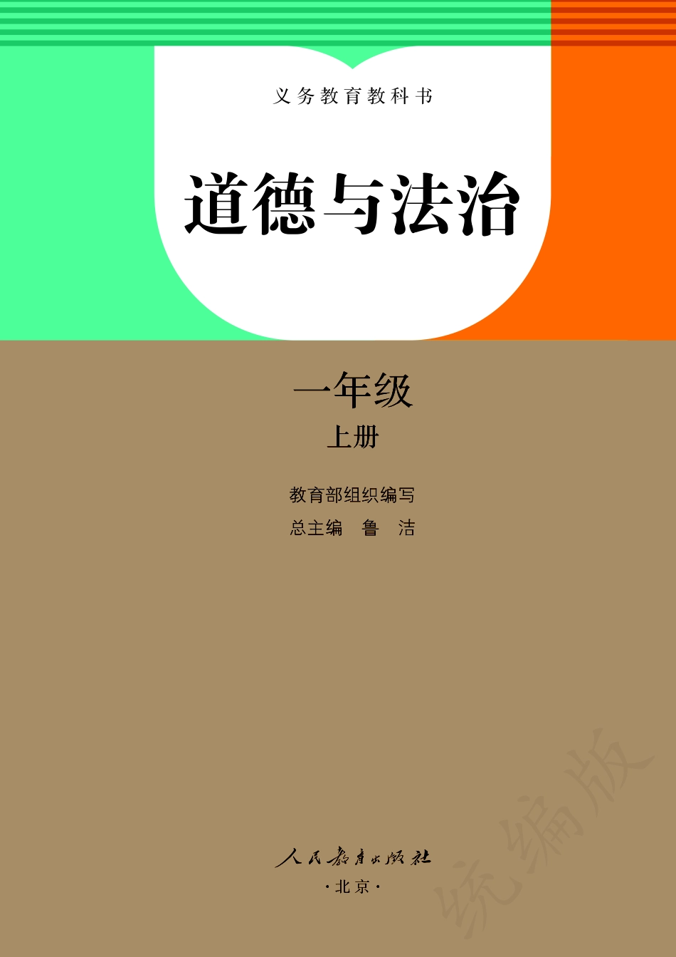 义务教育教科书·道德与法治一年级上册.pdf_第2页