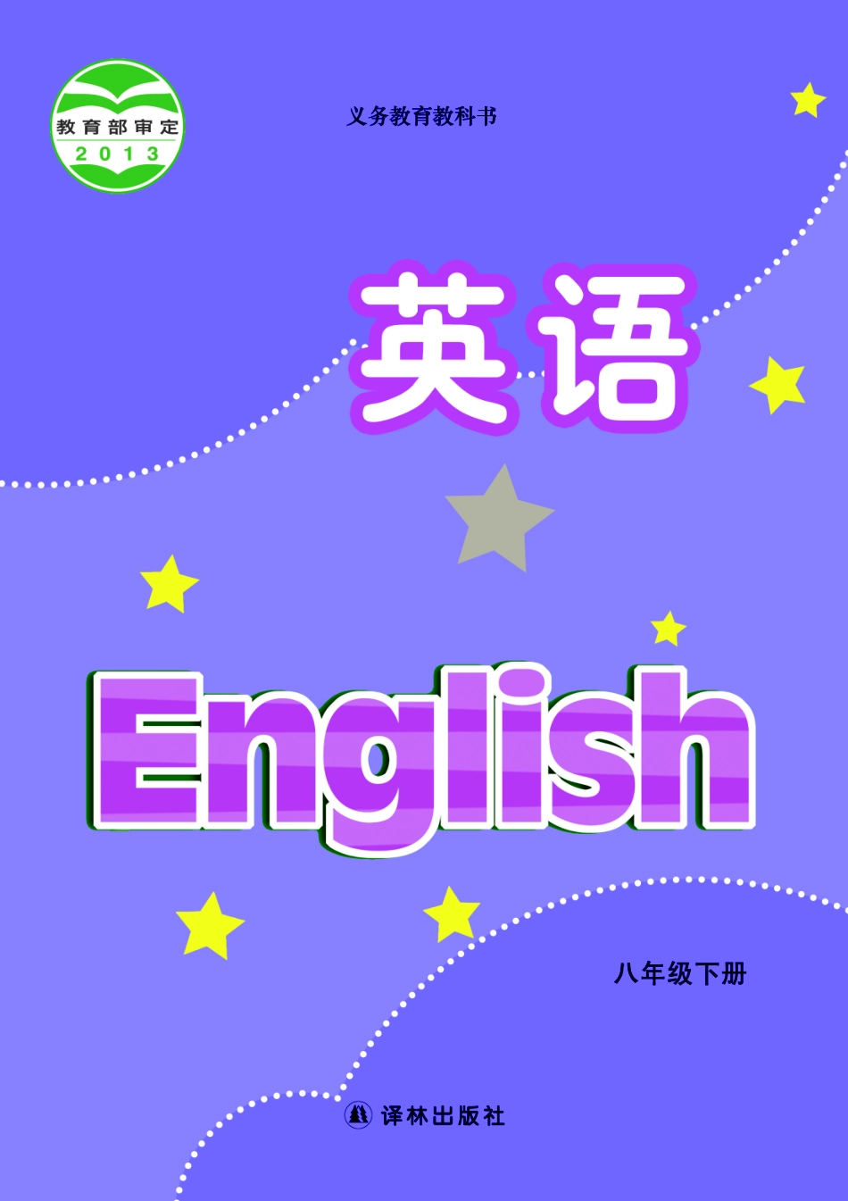 义务教育教科书·英语八年级下册.pdf_第1页