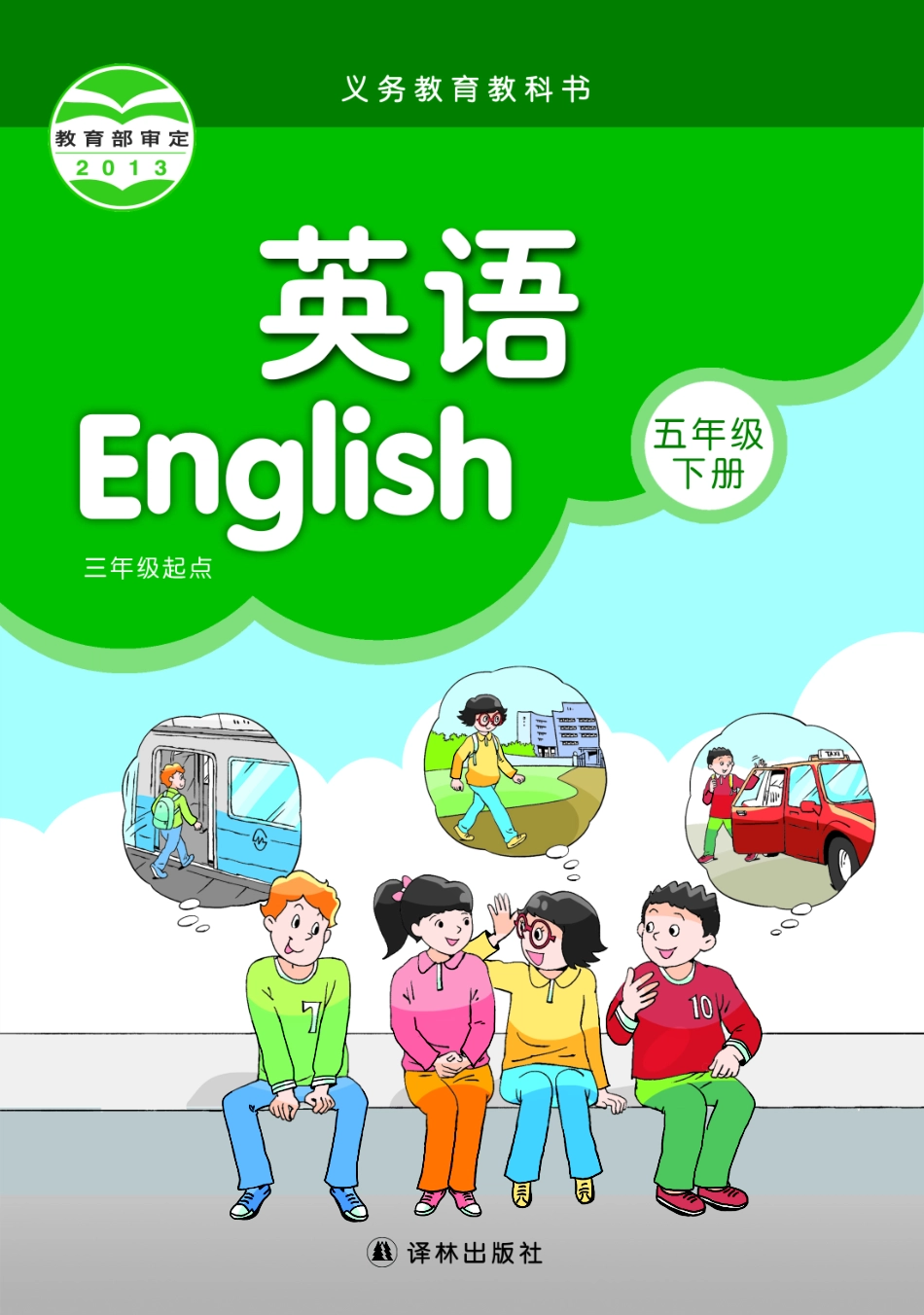 义务教育教科书·英语（三年级起点）五年级下册.pdf_第1页