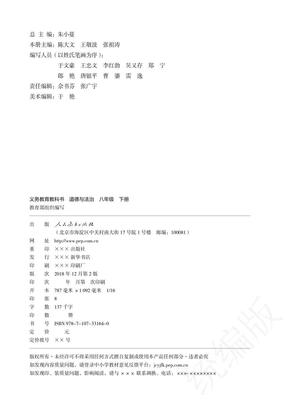 义务教育教科书·道德与法治八年级下册.pdf_第3页