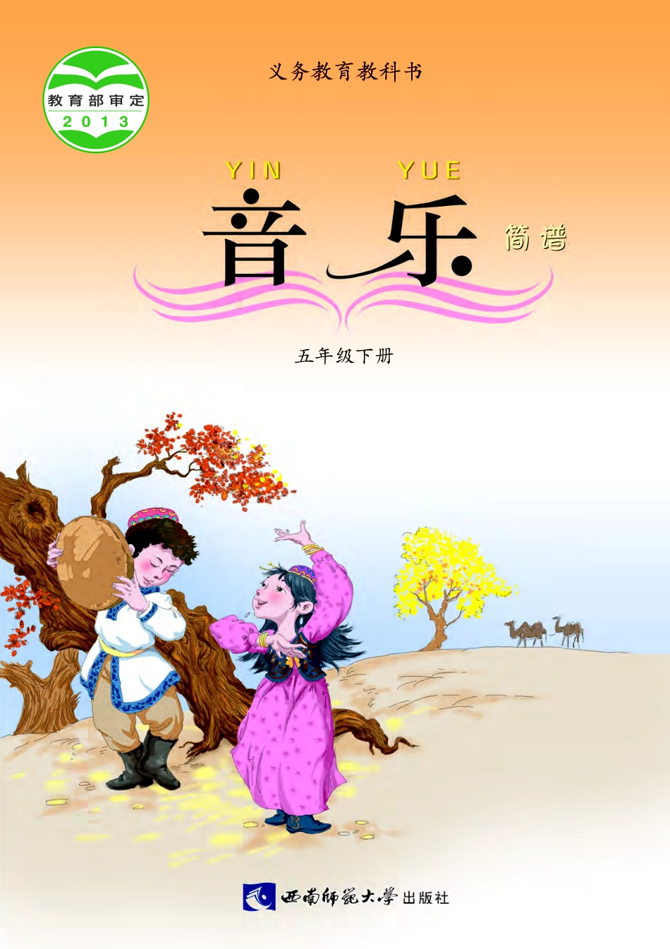 义务教育教科书·音乐五年级下册.pdf_第1页