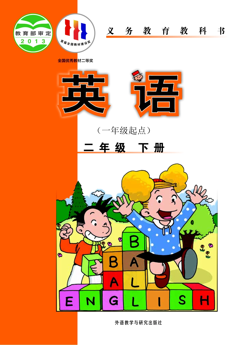 义务教育教科书·英语（一年级起点）二年级下册.pdf_第1页