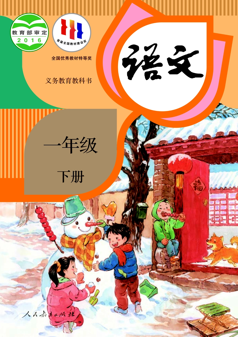 义务教育教科书·语文一年级下册.pdf_第1页